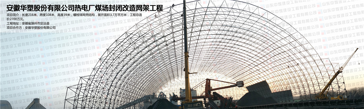 安徽華塑股份有限公司熱電廠(chǎng)煤場(chǎng)封閉改造