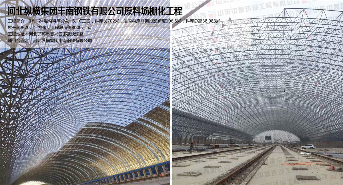 河北縱橫集團豐南鋼鐵有限公司原料場(chǎng)棚化工程