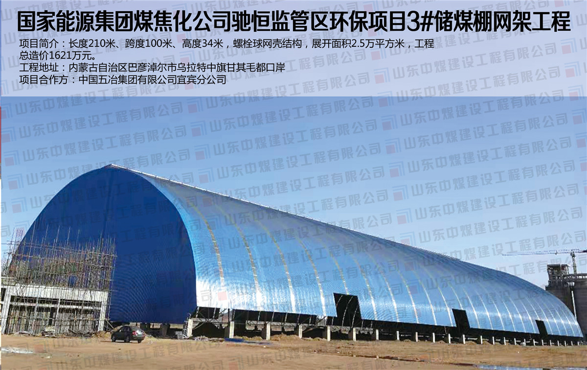 國家能源集團煤焦化公司馳恒監管區環(huán)保項目3#儲煤棚